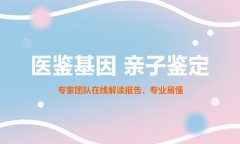 <b>绝了！晋中市可以做个人亲子鉴定的10家</b>