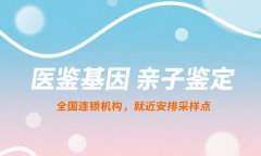 <b>全新！晋中10家靠谱落户亲子鉴定机构一</b>