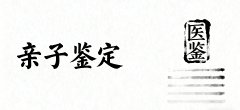 <b>运城市最全10所正规亲子鉴定的中心名单</b>
