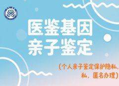 <b>详细整合！大同市可以做入户亲子鉴定的</b>