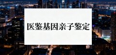 <b>太原市本地4家正规隐私亲子鉴定中心汇总</b>