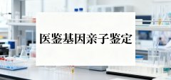 2026年临汾亲子鉴定收费标准（附亲子鉴定办理流程）
