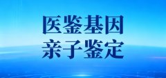 <b>运城市专业亲子鉴定收费标准一览表（附</b>