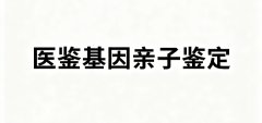 <b>整理！忻州正规亲子鉴定收费标准（附</b>