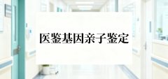 关注！阳泉市个人亲子鉴定费用（附2026年鉴定流程指南）