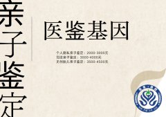 火速浏览！忻州亲子鉴定报价明细一览（附超新亲子鉴定价格标准）